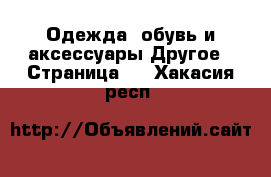 Одежда, обувь и аксессуары Другое - Страница 4 . Хакасия респ.